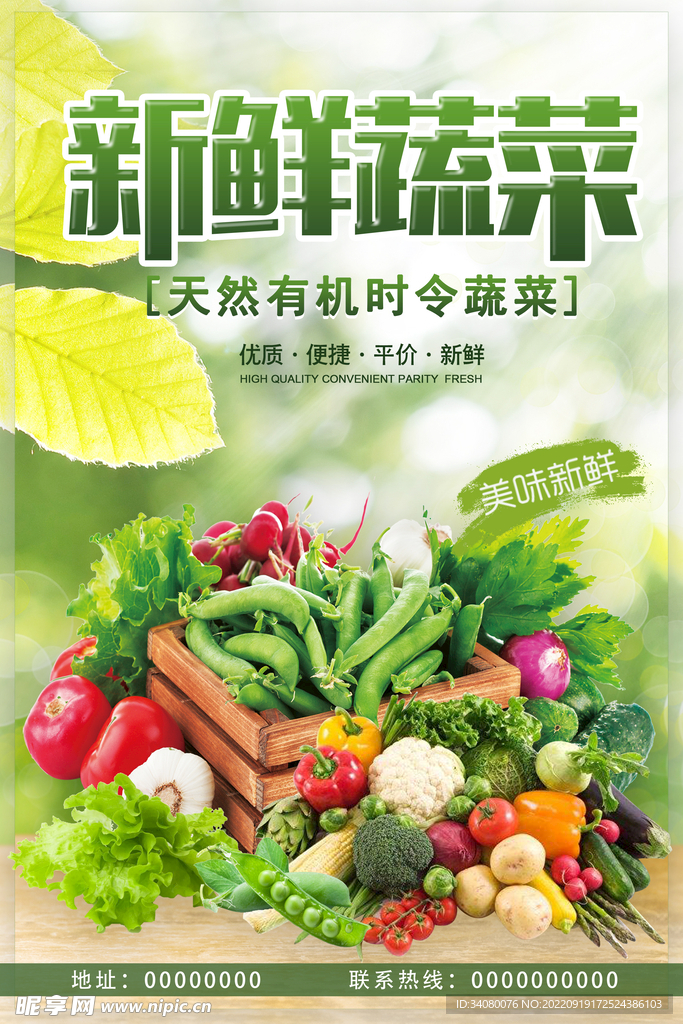 新鲜蔬菜海报