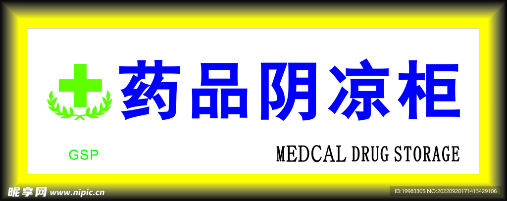 药品阴凉区