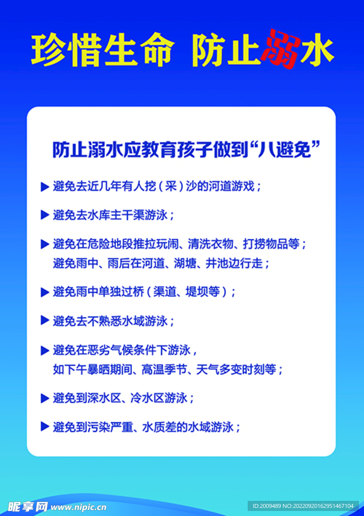 珍惜生命 防止溺水（八避免）