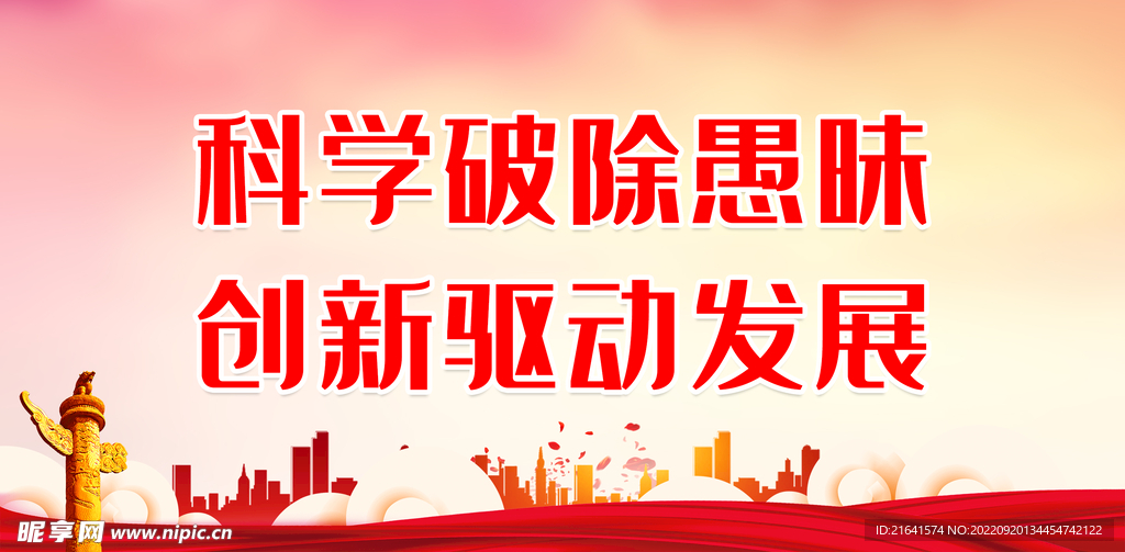 科学破除愚昧 创新驱动发展