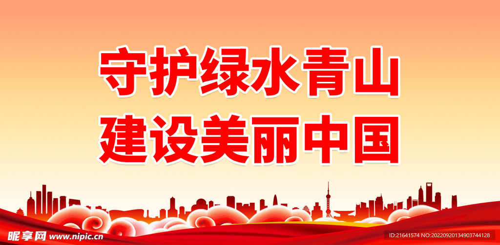 守护绿水青山 建设美丽中国