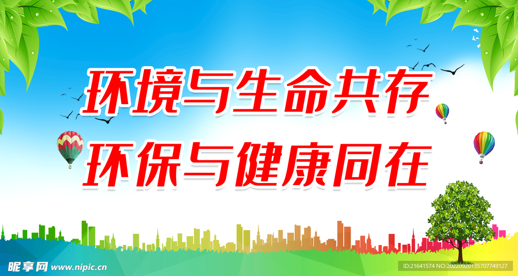 环境与生命共存