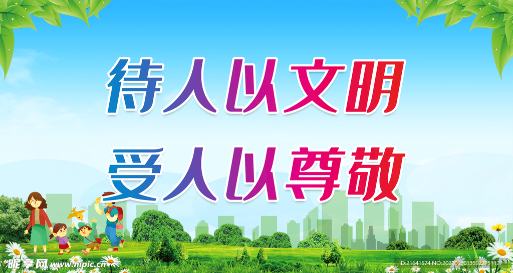 待人以文明 受人以尊敬