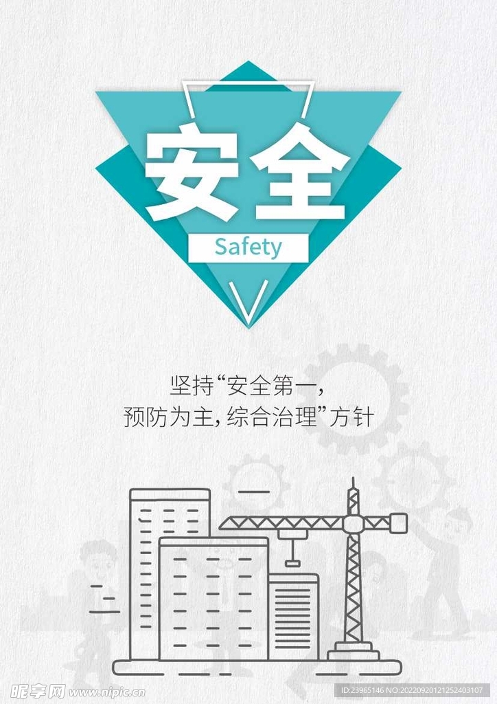 安全生产海报