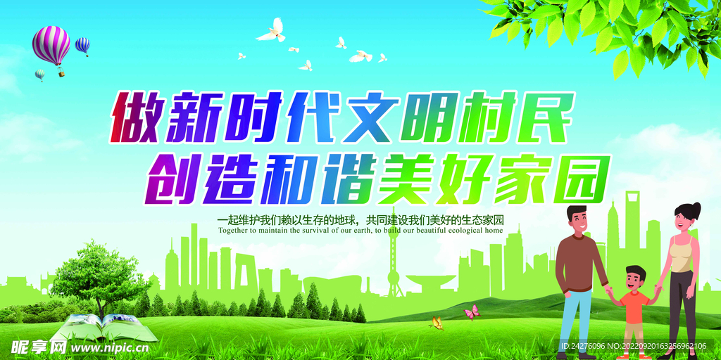 做文明村民创幸福家园