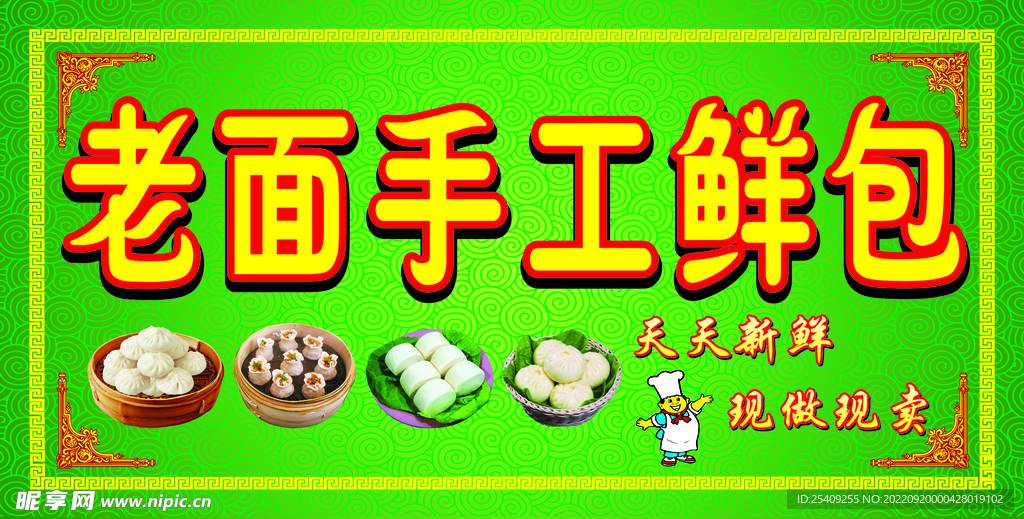 老面手工鲜包招牌