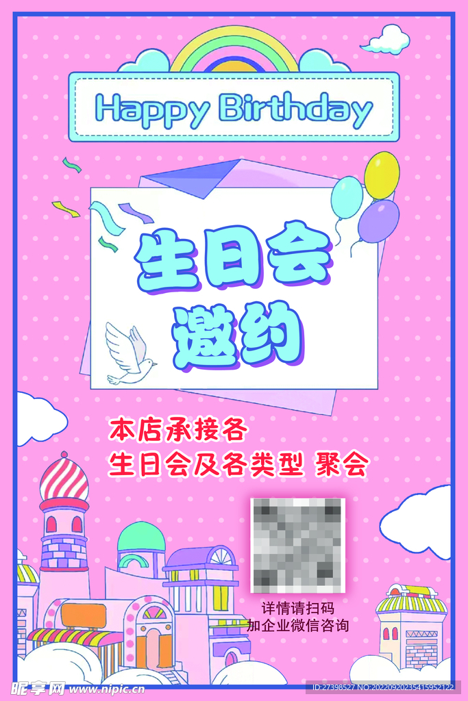 酒店饭店承接生日会邀约海报