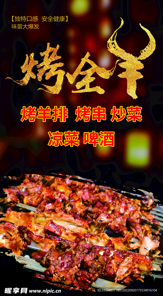 烤全羊海报
