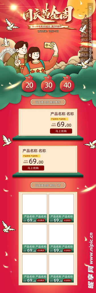 红色国庆节首页海报