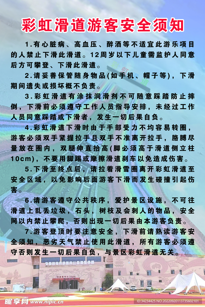 彩虹滑道游客安全须知
