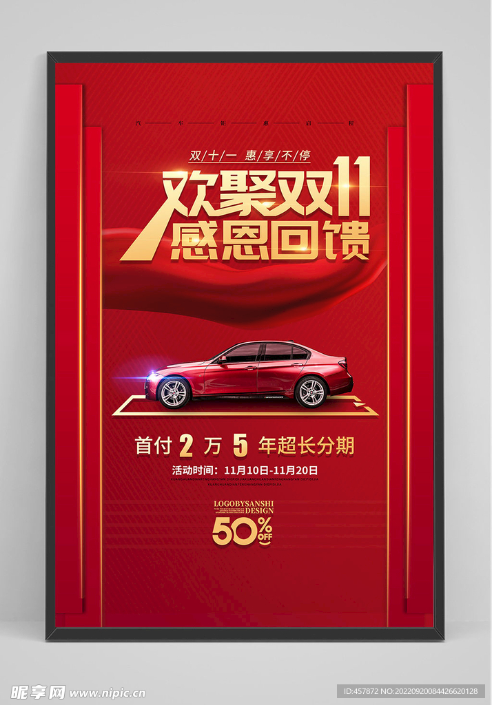 红色双11购车优惠海报.zip