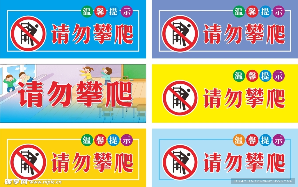 请勿攀爬 警示牌