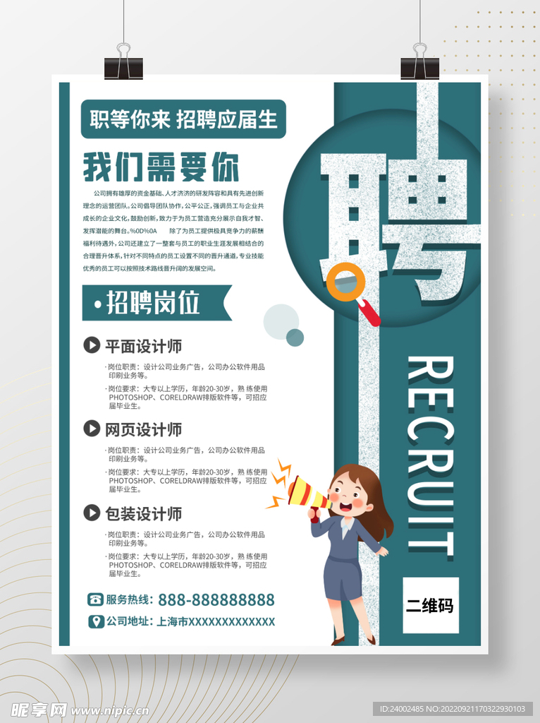 招聘海报