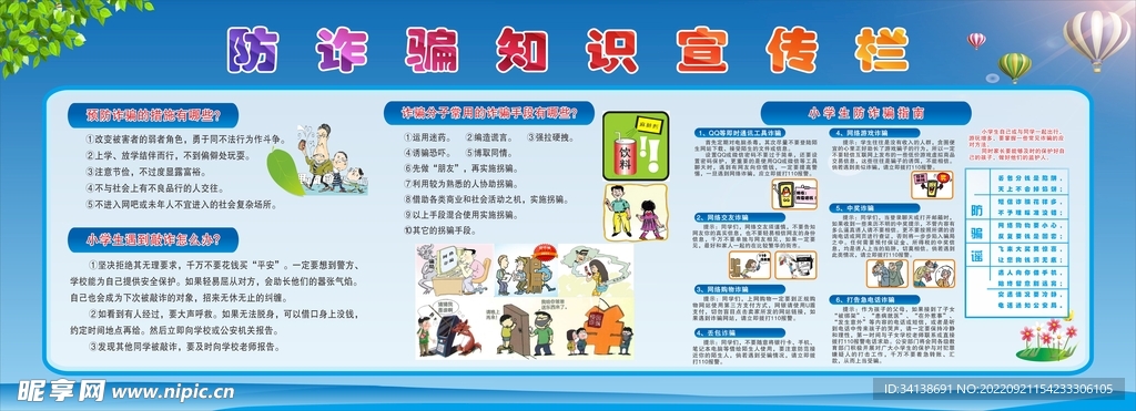 小学生防诈骗宣传栏