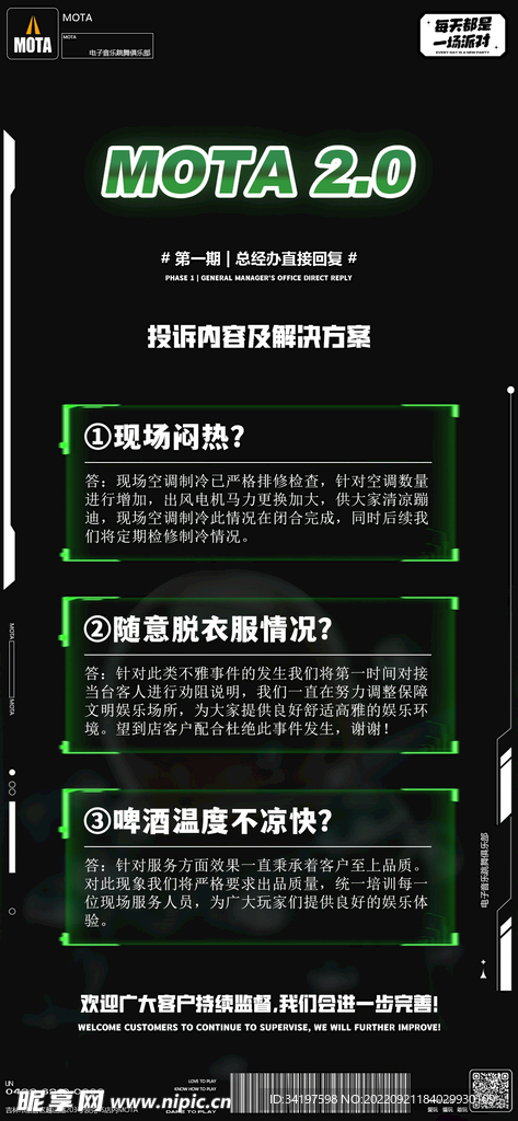 夜场问题回馈海报