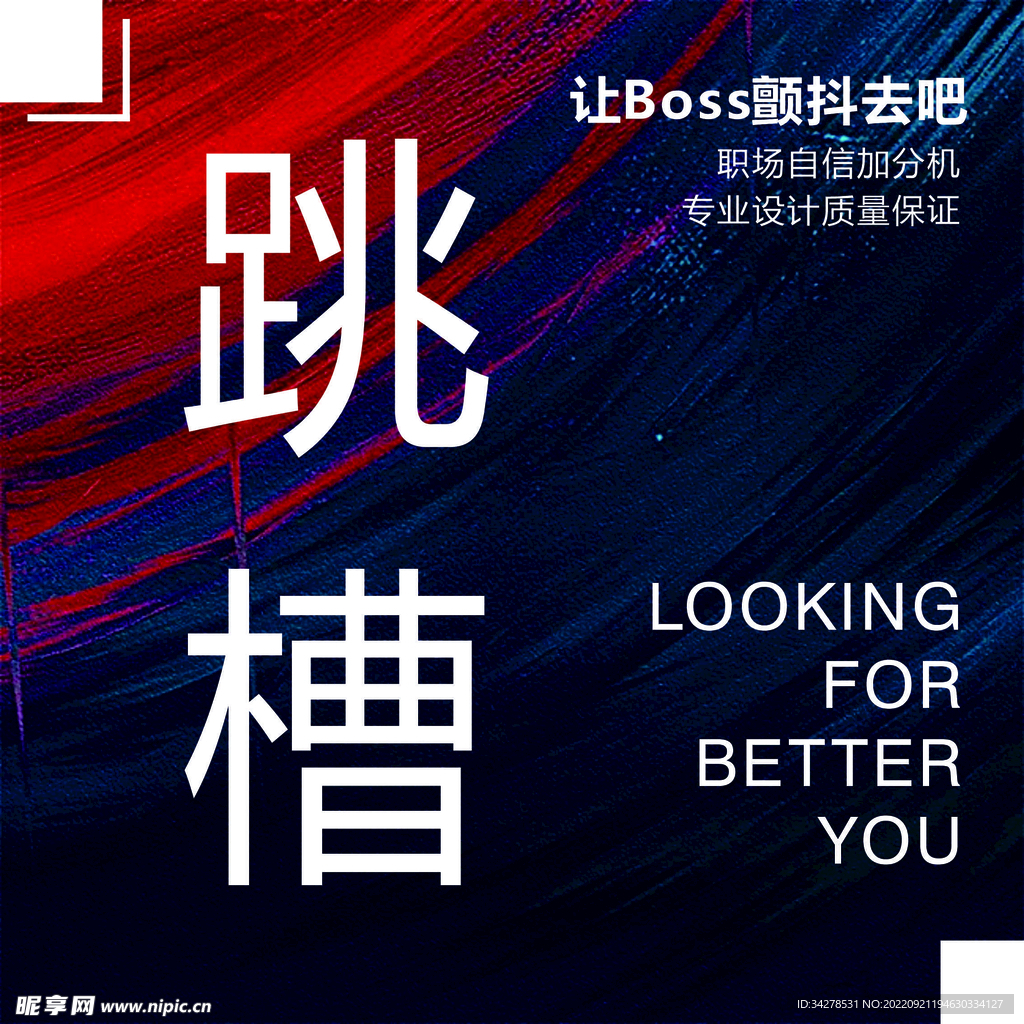 跳槽海报