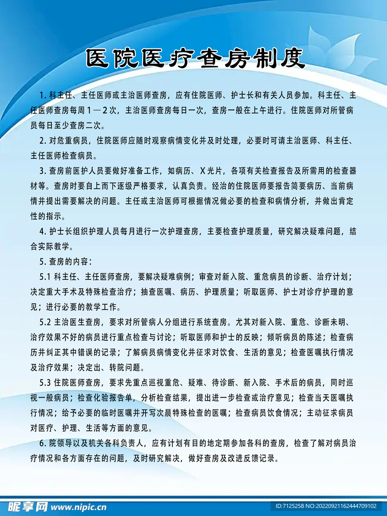 医院医疗查房制度