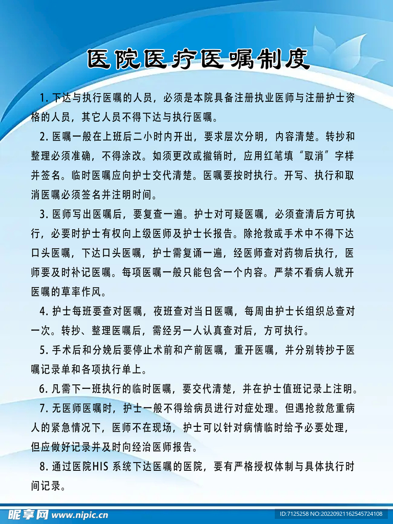 医院医疗医嘱制度