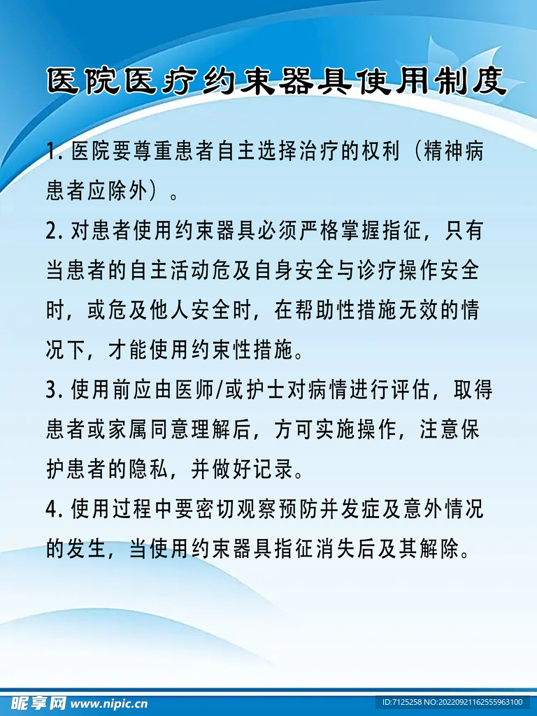 医院医疗约束器具使用制度