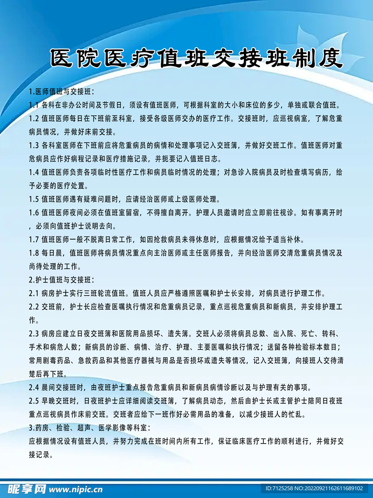 医院医疗值班交接班制度