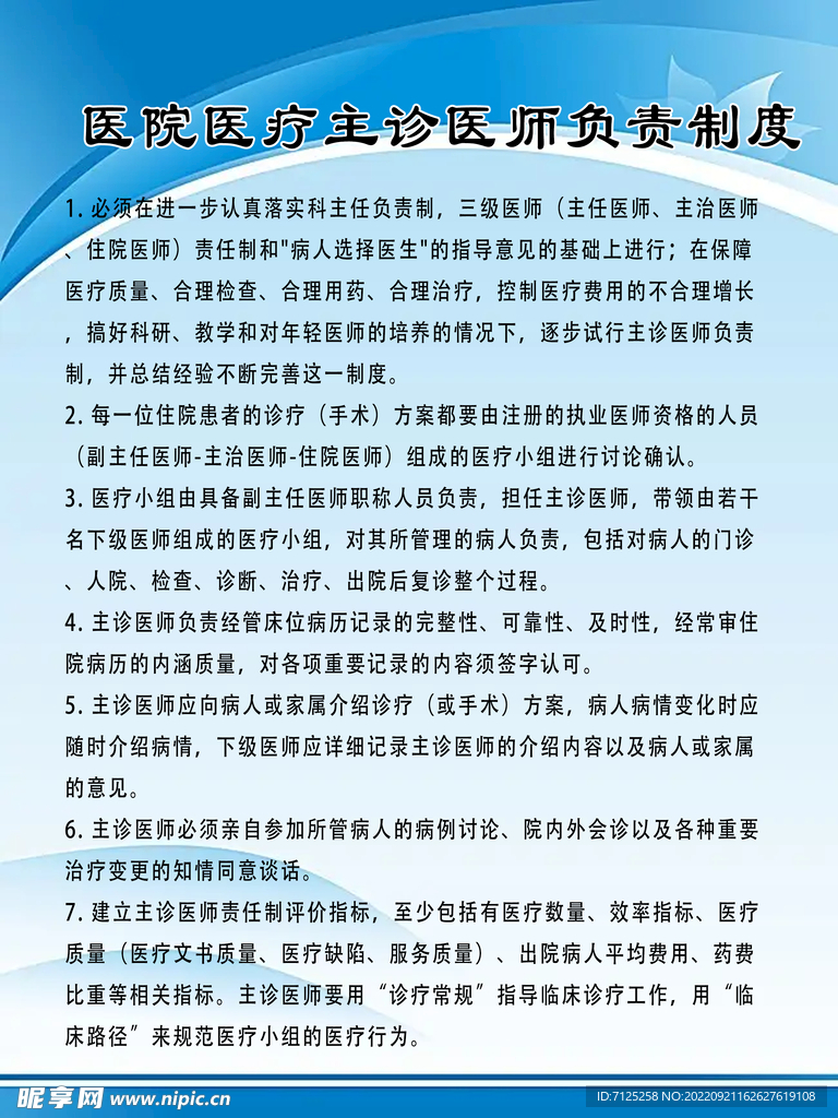 医院医疗主诊医师负责制度