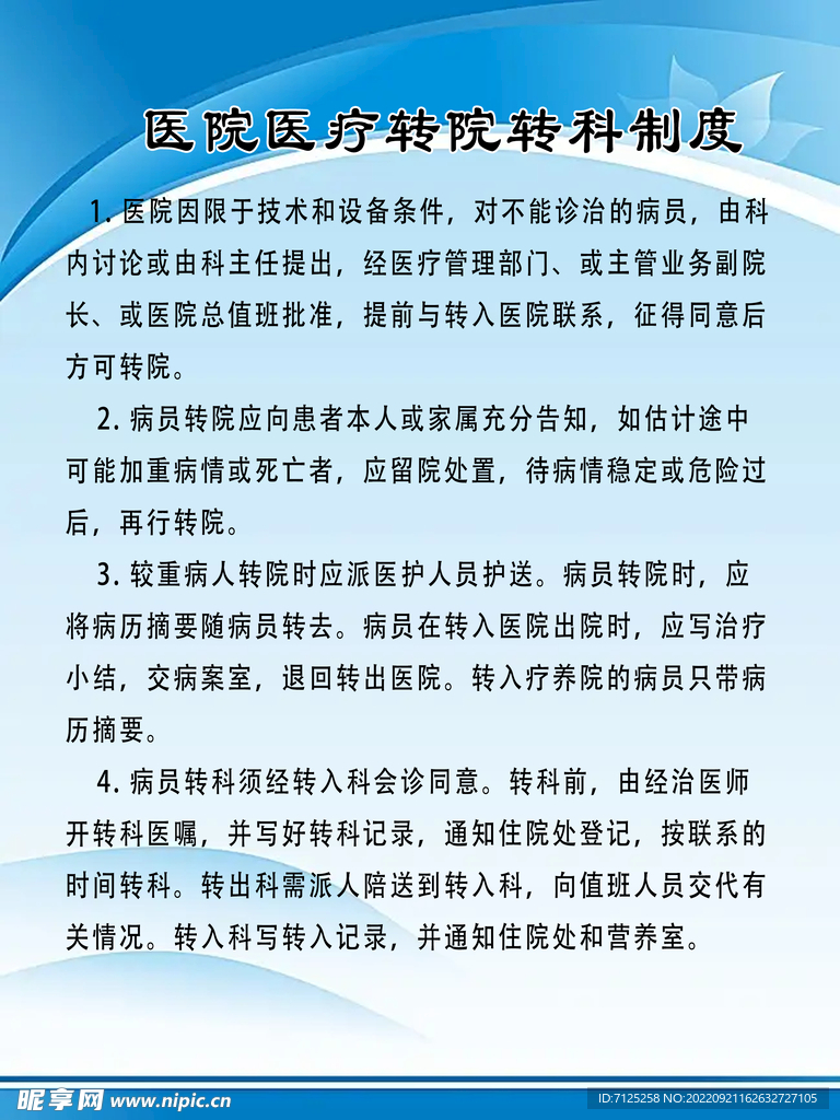 医院医疗转院转科制度