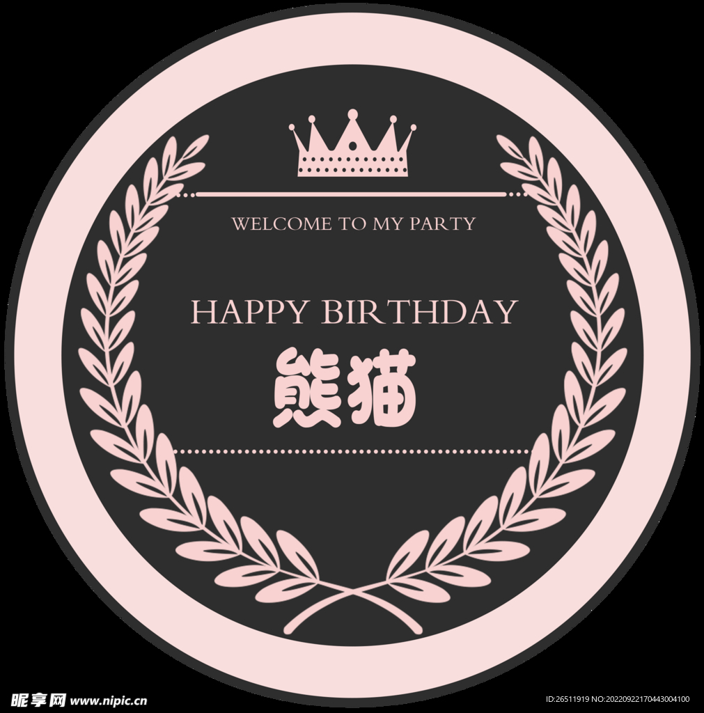 迎宾牌 黑色粉色 圆板 