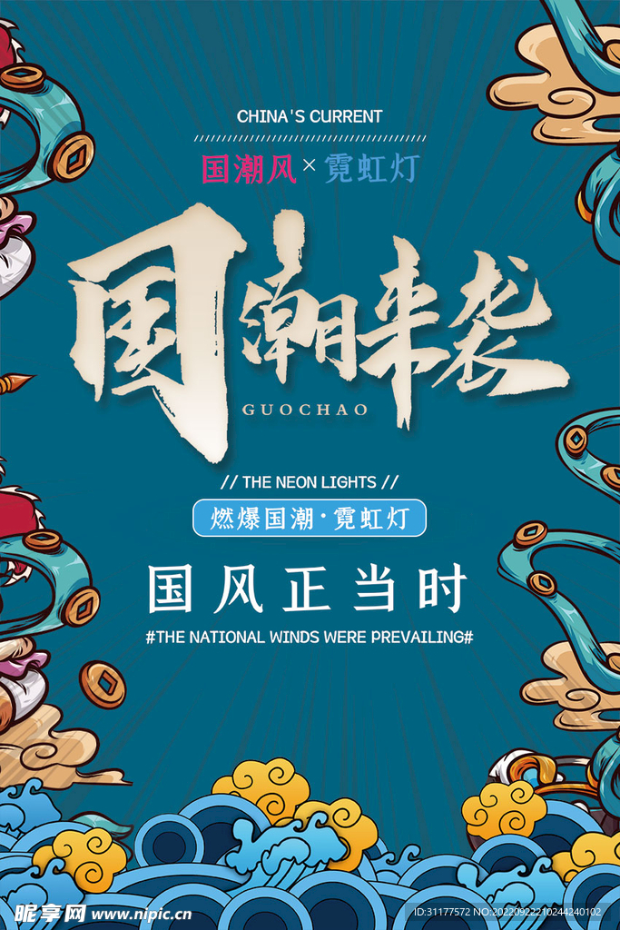 国潮海报