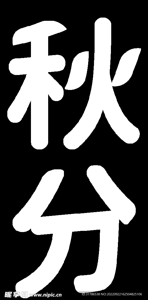 秋分文字