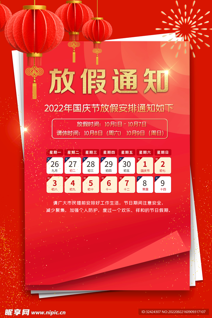 国庆放假通知