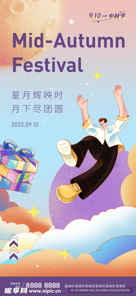 中秋节宣传海报