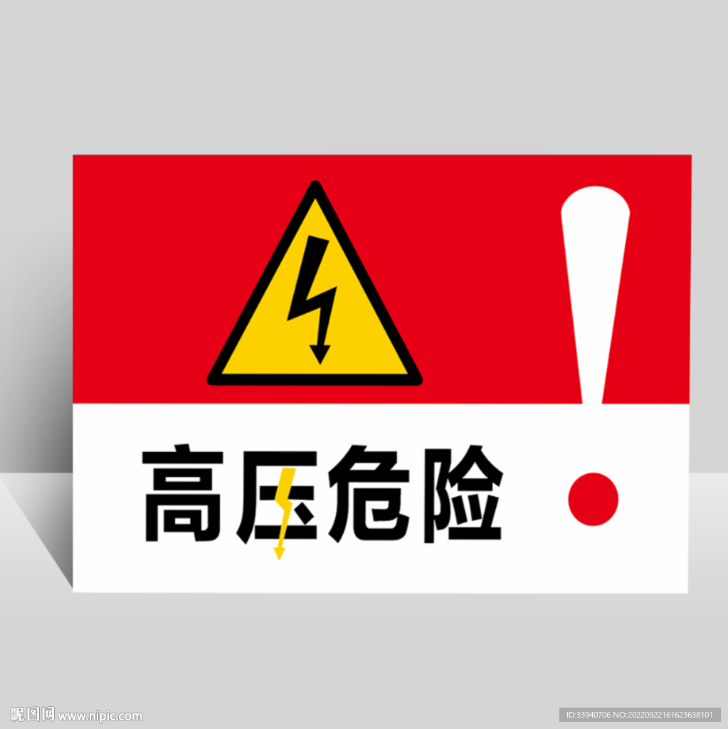 高压危险 警示牌
