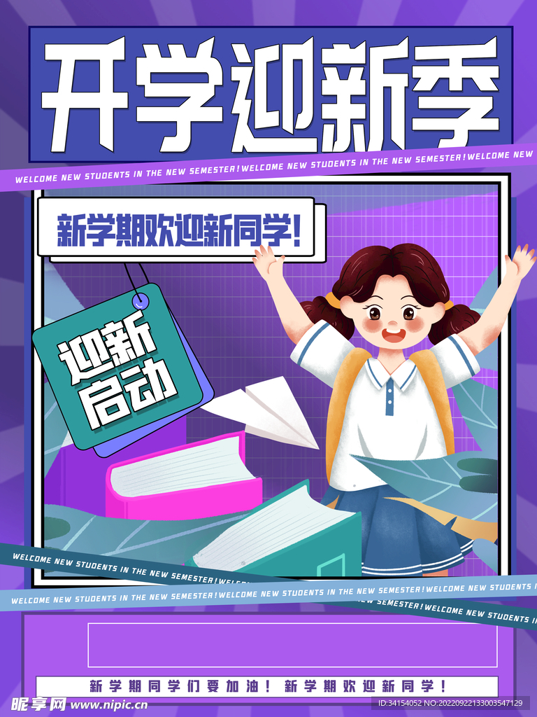 新学期海报