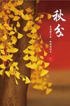 秋分海报
