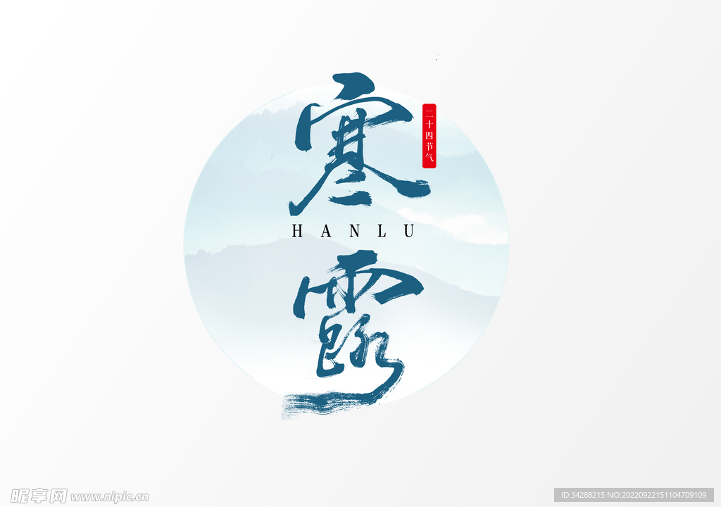 寒露节气艺术字