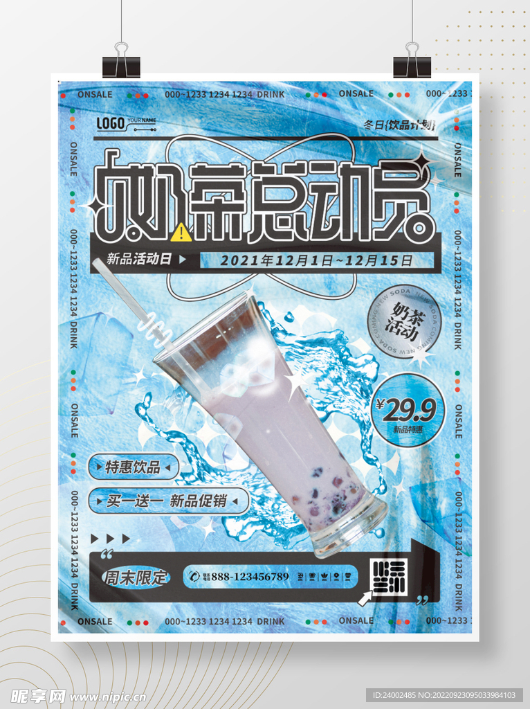 奶茶促销海报