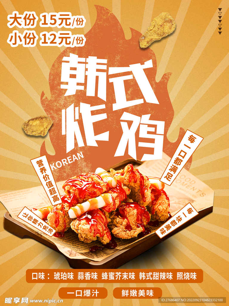 韩式炸鸡海报