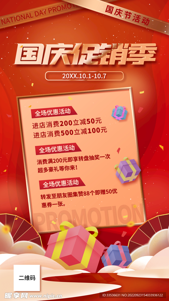 国庆促销季海报