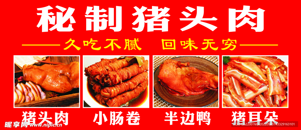 秘制猪头肉