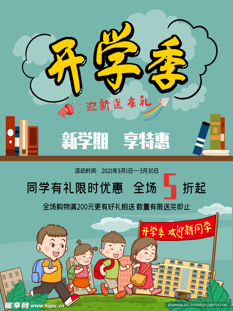 开学海报