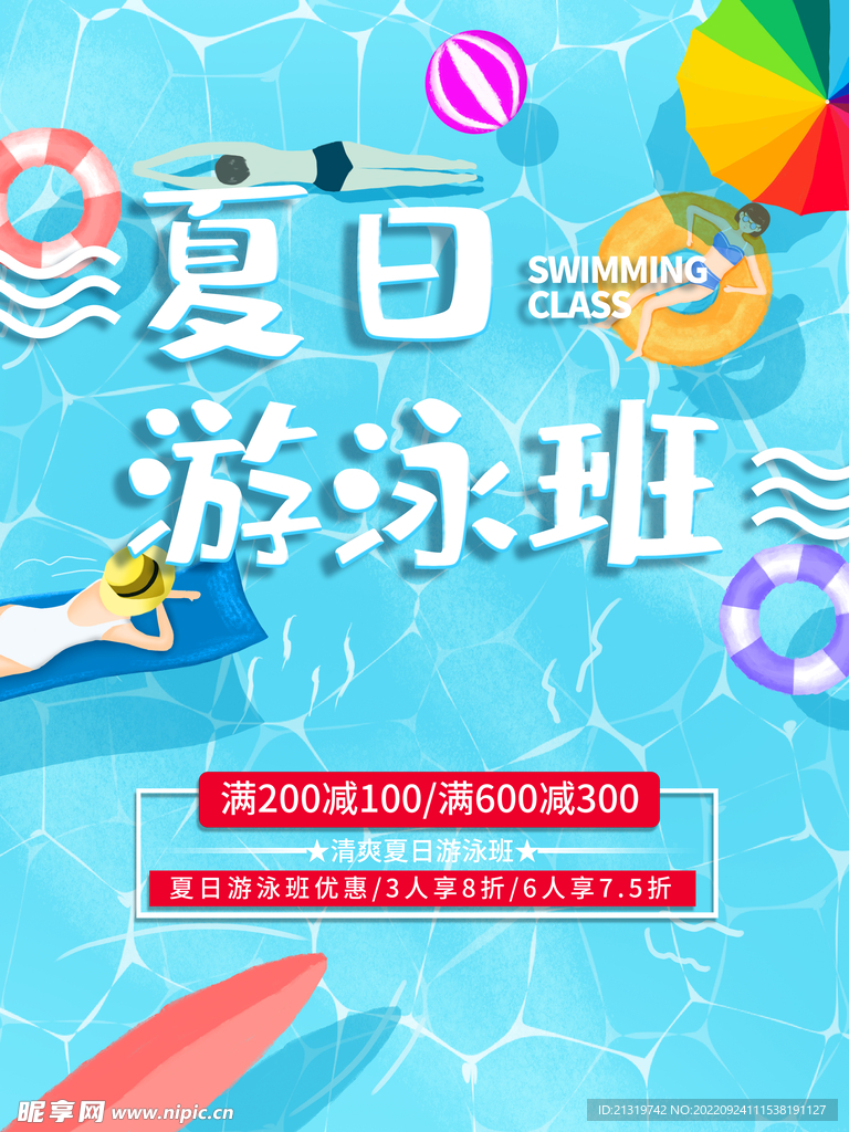 暑期游泳班海报