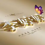 创意姓氏头像 个性姓名头像 