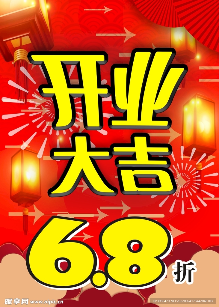 开业大吉海报