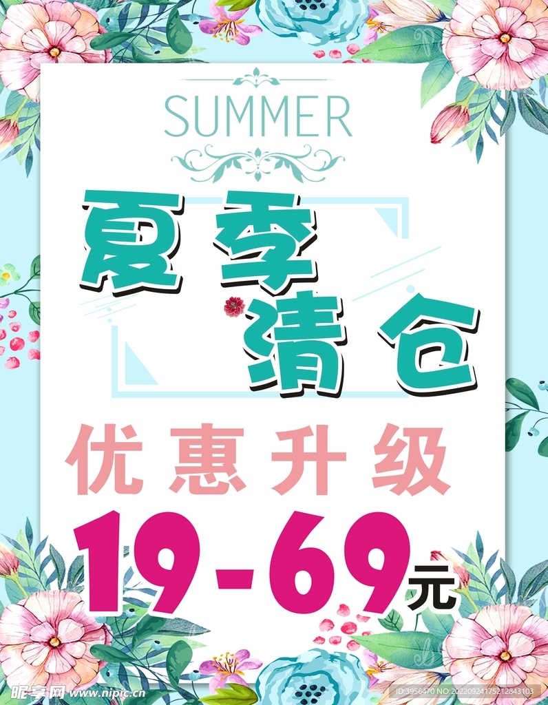 夏季清仓海报