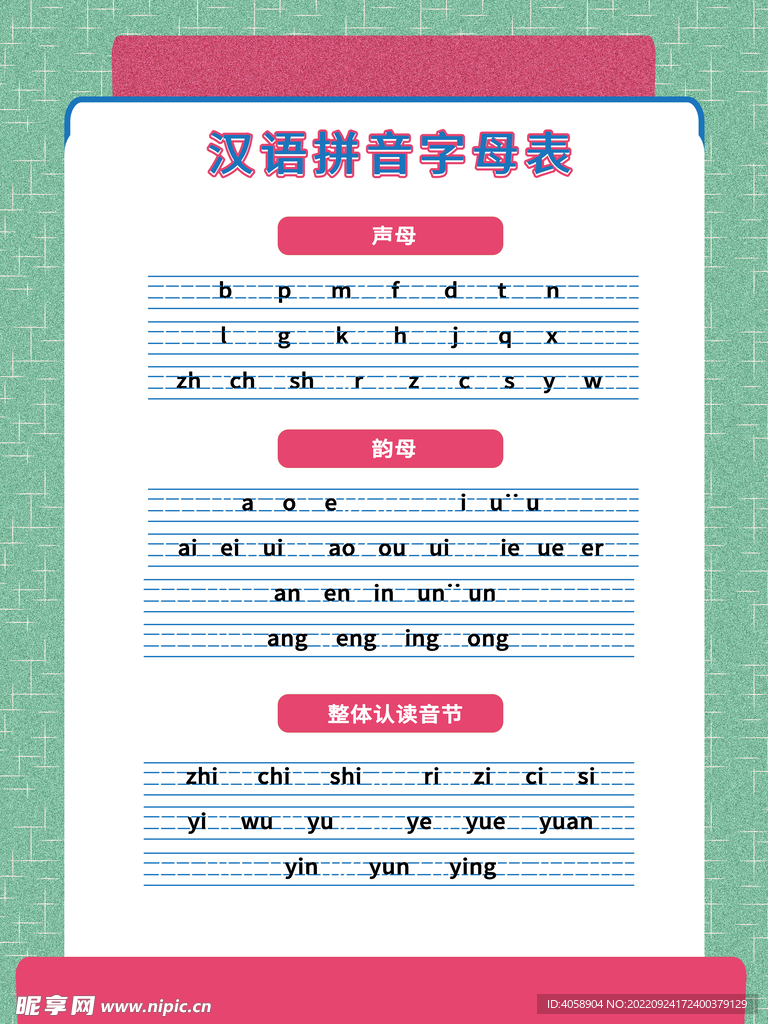 汉语拼音字母表