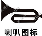 喇叭图标喇叭标识交通喇叭图标