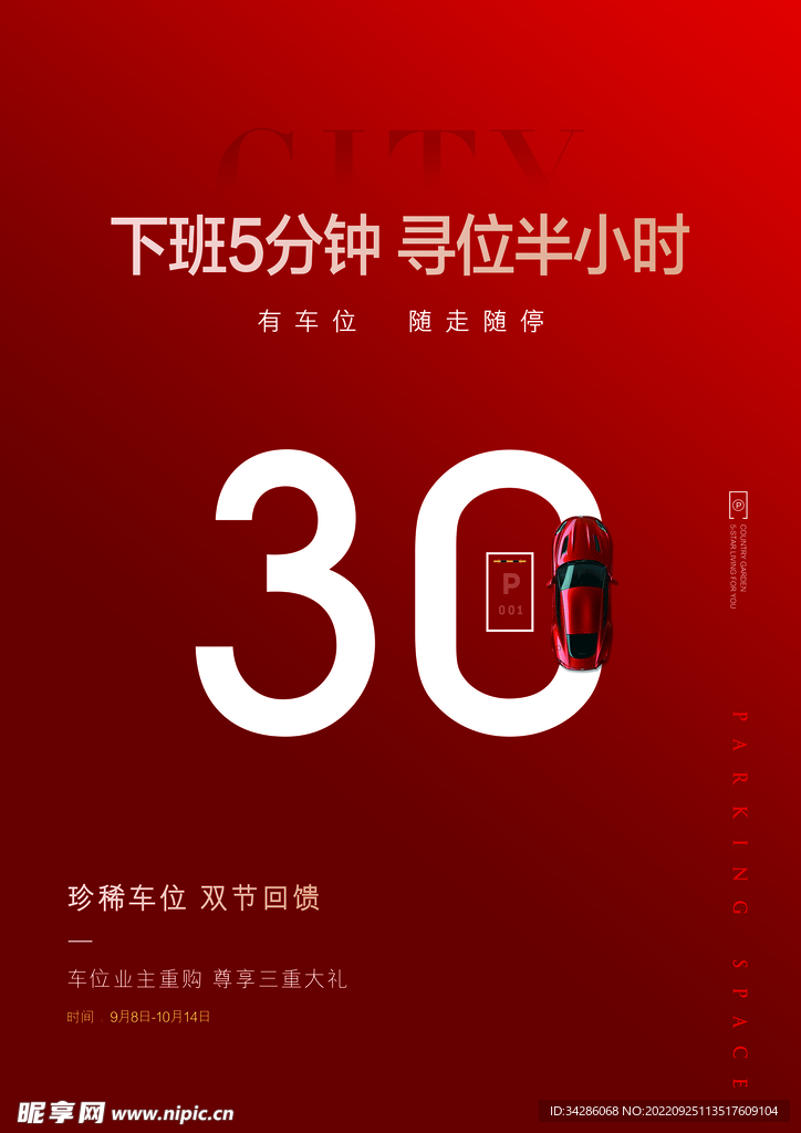 车位海报
