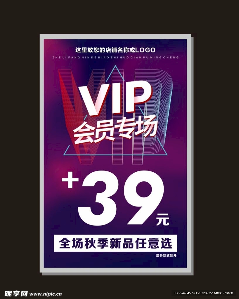 紫色背景 海报 VIP会员专场