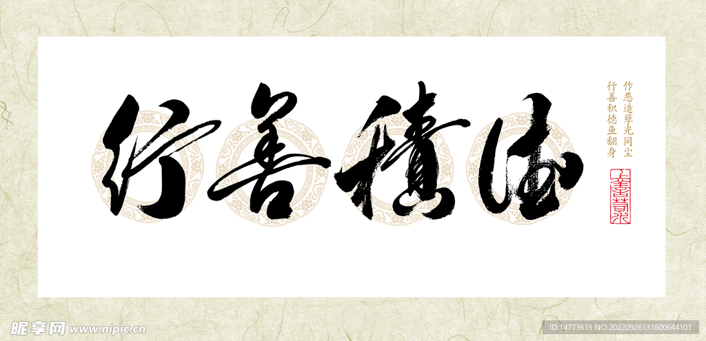 高清书法字行善积德牌匾