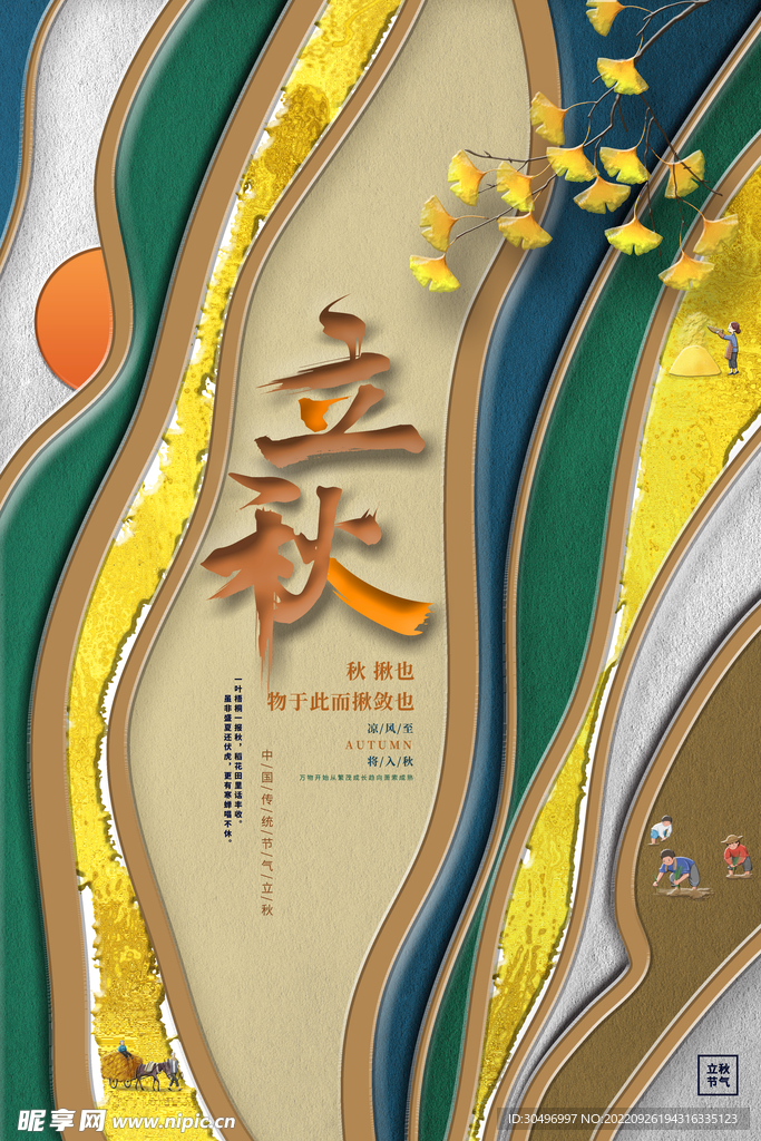 立秋二十四节气